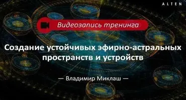 Создание устойчивых эфирно-астральных пространств и устройств (Владимир Миклаш)