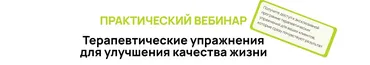 Терапевтические упражнения для улучшения качества жизни (Александр Волоткевич)