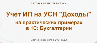[учетбеззабот.рф] Учет ИП на УСН Доходы (Ольга Шулова)