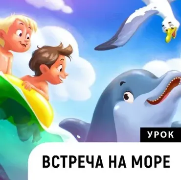 Встреча на море (Катерина Чумакова)