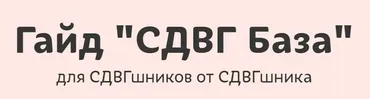 Гайд СДВГ База (lina_mergold)