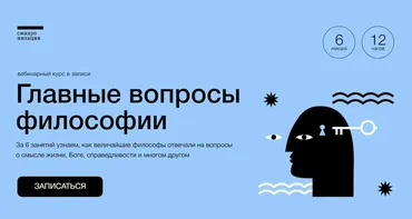 Главные вопросы философии (Дмитрий Скворцов)