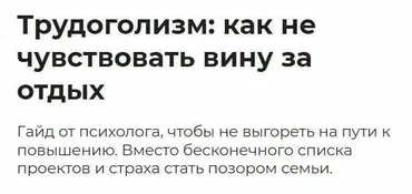 [Правое полушарие интроверта] Трудоголизм: как не чувствовать вину за отдых (Майя Демидова)