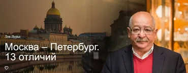 [Прямая речь] Москва – Петербург. 13 отличий (Лев Лурье)