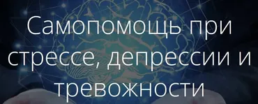 Самопомощь при стрессе, депрессии и тревожности (Иван Полонейчик)