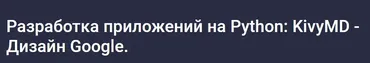 [Stepik] Разработка приложений на Python: KivyMD - Дизайн Google 2024 (Алексей Ильющенко)