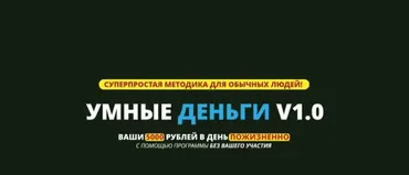 Умные деньги v1.0 Ваши 5000 рублей в день пожизненно (Андрей Грачёв)