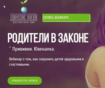 Вебинар Родители в законе. Прививки. Ювеналка (Руслан Трофимов)