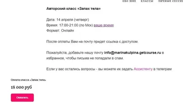 [Access] Авторский класс «Запах тела» (Марина Кульпина)