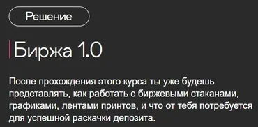 Биржа 1.0. Тариф Новичок (Иван Попов)