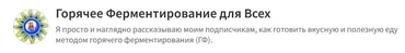 Горячее Ферментирование для Всех. Платная подписка Золото. Сентябрь 2023 (Сергей Гладков)