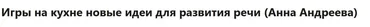 Игры на кухне новые идеи для развития речи (Анна Андреева)
