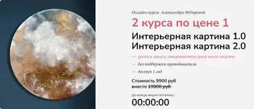 Интерьерная картина 1.0 и 2.0 | 2 курса по цене 1 (Александра Федорова)