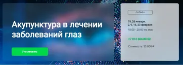 [Краниосакральная академия] Акупунктура в лечении заболеваний глаз (Джулиан Скотт)