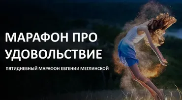 Марафон про удовольствие (Евгения Меглинская)