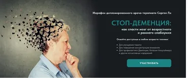Марафон Стоп-деменция (Сергей Ли)