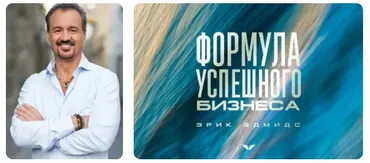 [Mindvalley] Формула успешного бизнеса, квест 2021 года (Эрик Эдмидс)