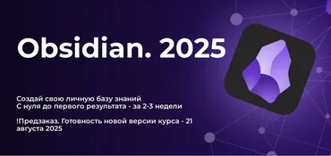 Obsidian 2025. Тариф Стандарт (Дмитрий Лаухин)