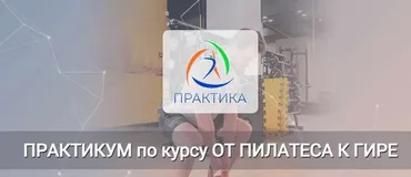 Практикум по курсу От пилатеса к гире. Плечевой пояс & гири (Евгений Кабацков)