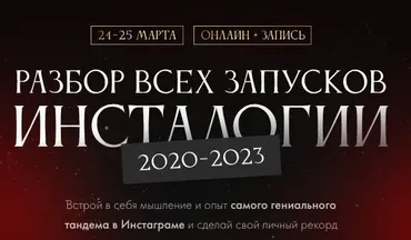 Разбор всех запусков Инсталогии (Александра Митрошина, Нелли Армани)