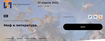 [Точка интеллекта] Миф и литература (Евгений Жаринов)