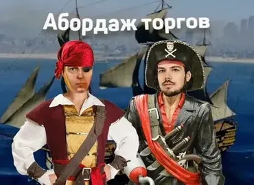 Абордаж торгов (Евгений Федоров)