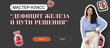 Дефицит железа и пути решения. Тариф С обратной связью (Анастасия Бакирова)