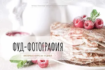 [Фотошкола «Друзья»] Фуд-фотография (Александр Заморин, Анастасия Смолова)