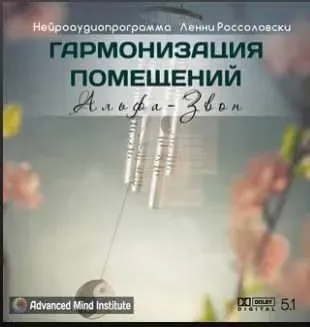 Гармонизация помещений, альфа-звон (Ленни Россоловски)