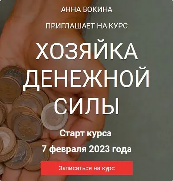 Хозяйка денежной силы 2023. Я сама (Анна Вокина, Яна Каданцева)