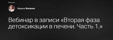 [Клиника Калинченко] Вторая фаза детоксикации в печени. Часть 1 (Марина Жиленко)