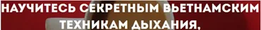 Научитесь секретным вьетнамским техникам дыхания (Стелла Стоянова)