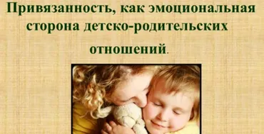 [НИИДПО] Привязанность, как эмоциональная сторона детско-родительских отношений (Наталия Русакова)