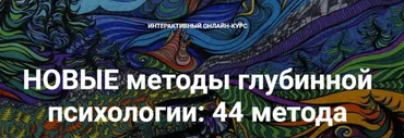 Новые методы глубинной психологии. 44 метода. Вебинар 3 (Станислав Раевский)