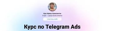Обучение по Telegram Ads. Тариф Полное погружение (Ирина Нумизматка)