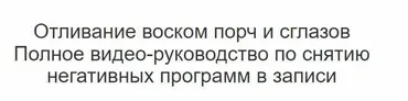 Отливание воском порч и сглазов. Пакет Мастерский (Лилия Захарова)