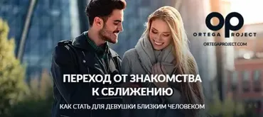 Переход от знакомства к сближению (Олег Луканов)