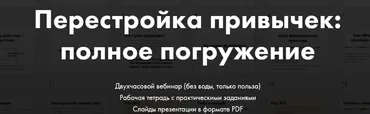 Перестройка привычек: полное погружение (Катерина Ленгольд)