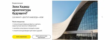 [Правое Полушарие Интроверта] Заха Хадид: архитектура будущего? (Нэлли Кундрюкова)