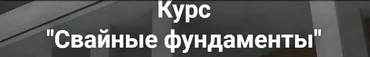 [Pro-z] Свайные фундаменты (Григорий Белугин)