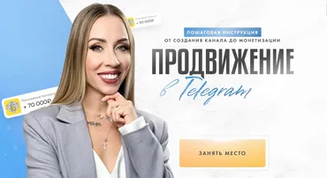 Продвижение в Телеграм 5.0. Тариф Эксперт с поддержкой (Вероника Бондаренко)