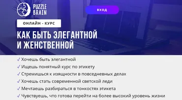 [puzzlebrain] Курс «Как быть элегантной и женственной» (Светлана Кузнецова)