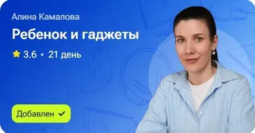 Ребёнок и гаджеты (Алина Камалова)