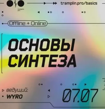 [Tramplin] Основы синтеза (Кирилл Wyro)