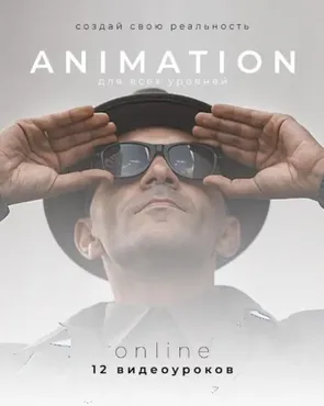 Animation. Тариф - Base (Роман Поляк)