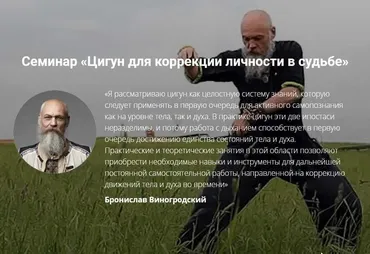 Цигун для коррекции личности в судьбе (Бронислав Виногродский)