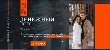 Денежный поток 2. Тариф Продвинутый. Июнь 2023 (Алина Гесс)
