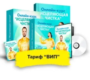 Исцеляющая чистка. Тариф Вип (Данила Сусак)