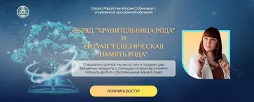[Люмос 22] Обряд «Хранительница рода» и ритуал «Генетическая память рода» (Алория Собинова)