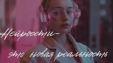 Нейросети - это новая реальность. Тариф Дизайн + Соцсети (Валерия Новикова)